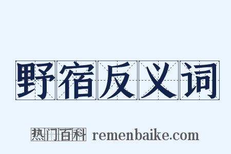 野宿反义词是什么意思的图片